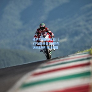 500体彩平台：枪手青训再现瑰宝！11岁法国神童巴斯特尔训练集锦引爆球探圈