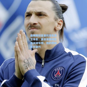 500彩票数据|詹姆斯坦言曾抗拒右后卫角色，直言弟媳成生涯关键导师，他的帮助无可替代