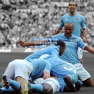 500彩票官网|铿锵玫瑰绽放绿茵场 U20女足亚洲杯预选赛中国队六球横扫叙利亚迎开门红