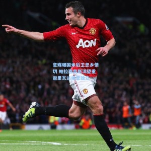 500福彩服务-意媒曝国米后卫思乡情切 帕拉西奥斯渴望重返里瓦达维亚独立