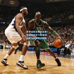 500体彩平台_意甲远射王横空出世！苏莱禁区外六度建功，领跑全联赛震撼数据