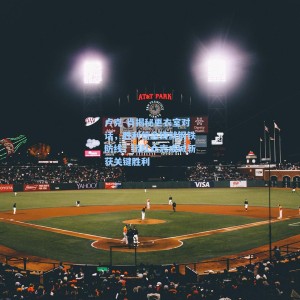 【500彩票数据】卢克-肖揭秘更衣室对话，胜利信念铸就钢铁防线，团队众志成城斩获关键胜利