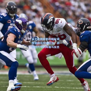 500彩票数据-从北伦敦新星的崛起审视伯纳乌中场隐忧，战术迭代中的阵痛与反思