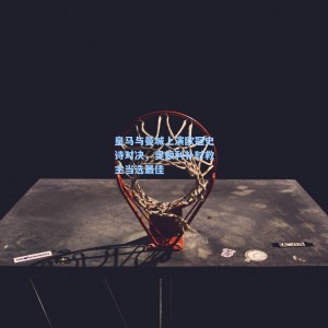 500彩票官网-皇马与曼城上演欧冠史诗对决，奥赖利补时救主当选最佳