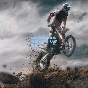 500福彩服务_熊猫杯赛场染红背后，揭秘汪士钦不为人知的足球故事