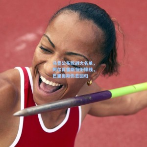 【500彩票官网】马竞公布欧战大名单，阿尔瓦雷斯领衔锋线，巴里奥斯伤愈回归