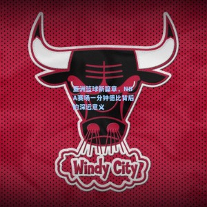 500足彩分析_亚洲篮球新篇章，NBA赛场一分钟德比背后的深远意义