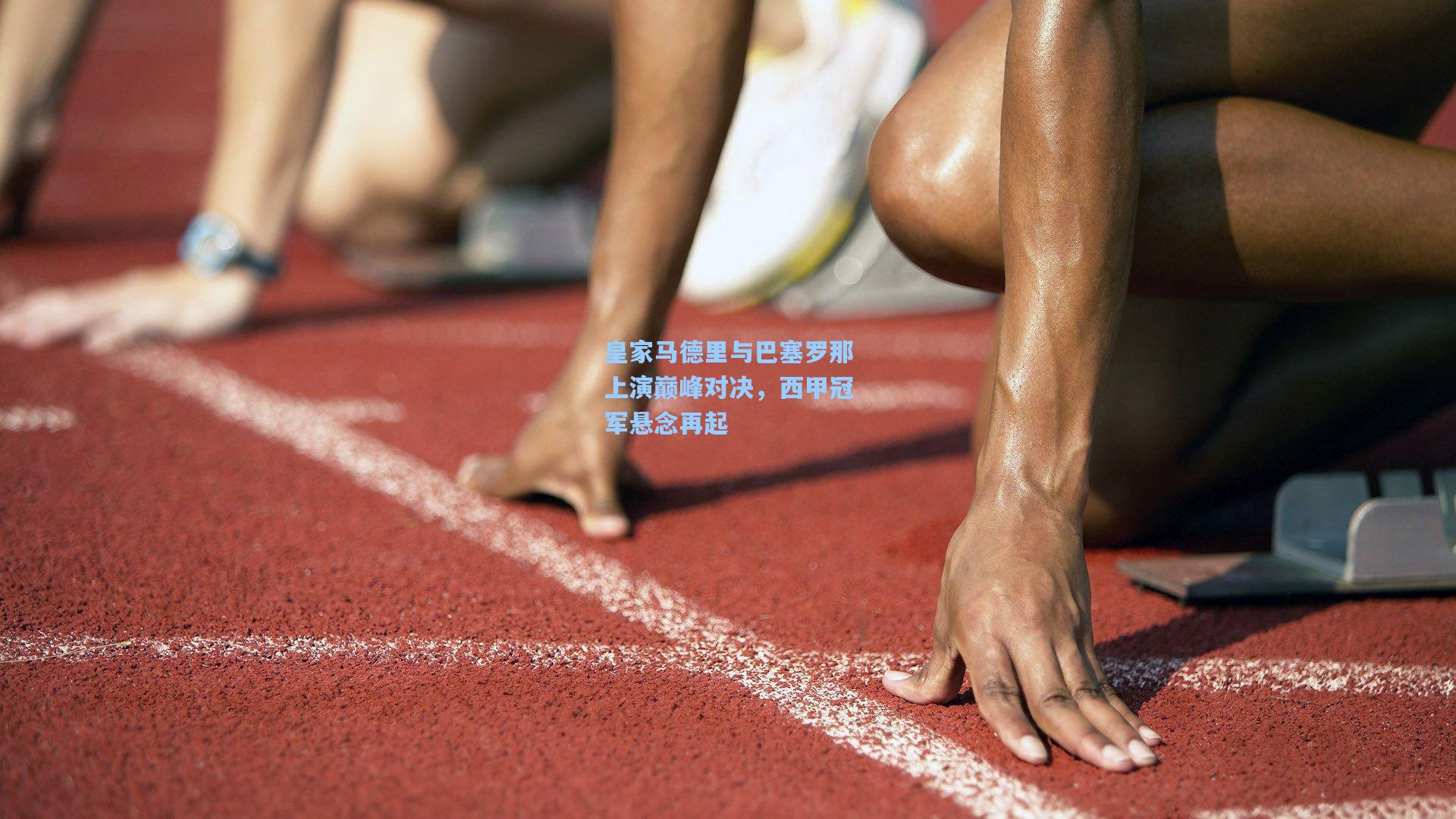 皇家马德里与巴塞罗那上演巅峰对决，西甲冠军悬念再起