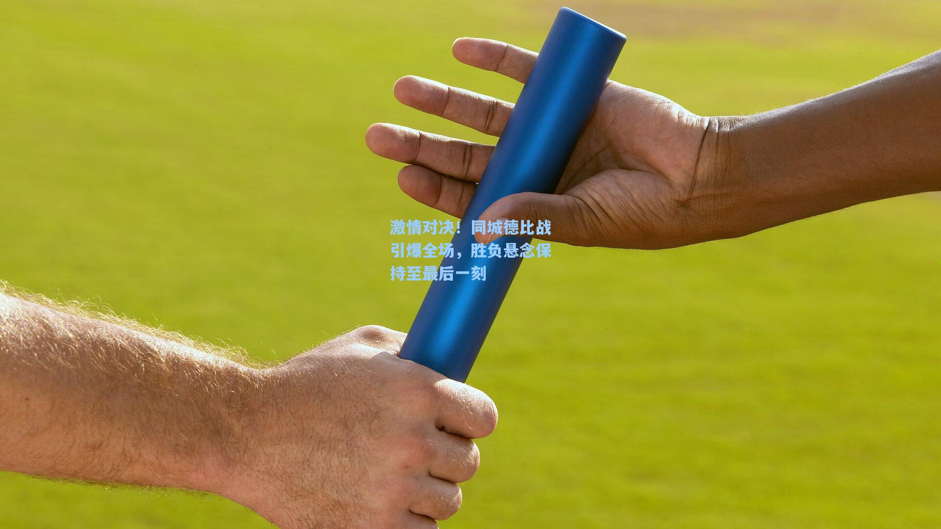 激情对决！同城德比战引爆全场，胜负悬念保持至最后一刻