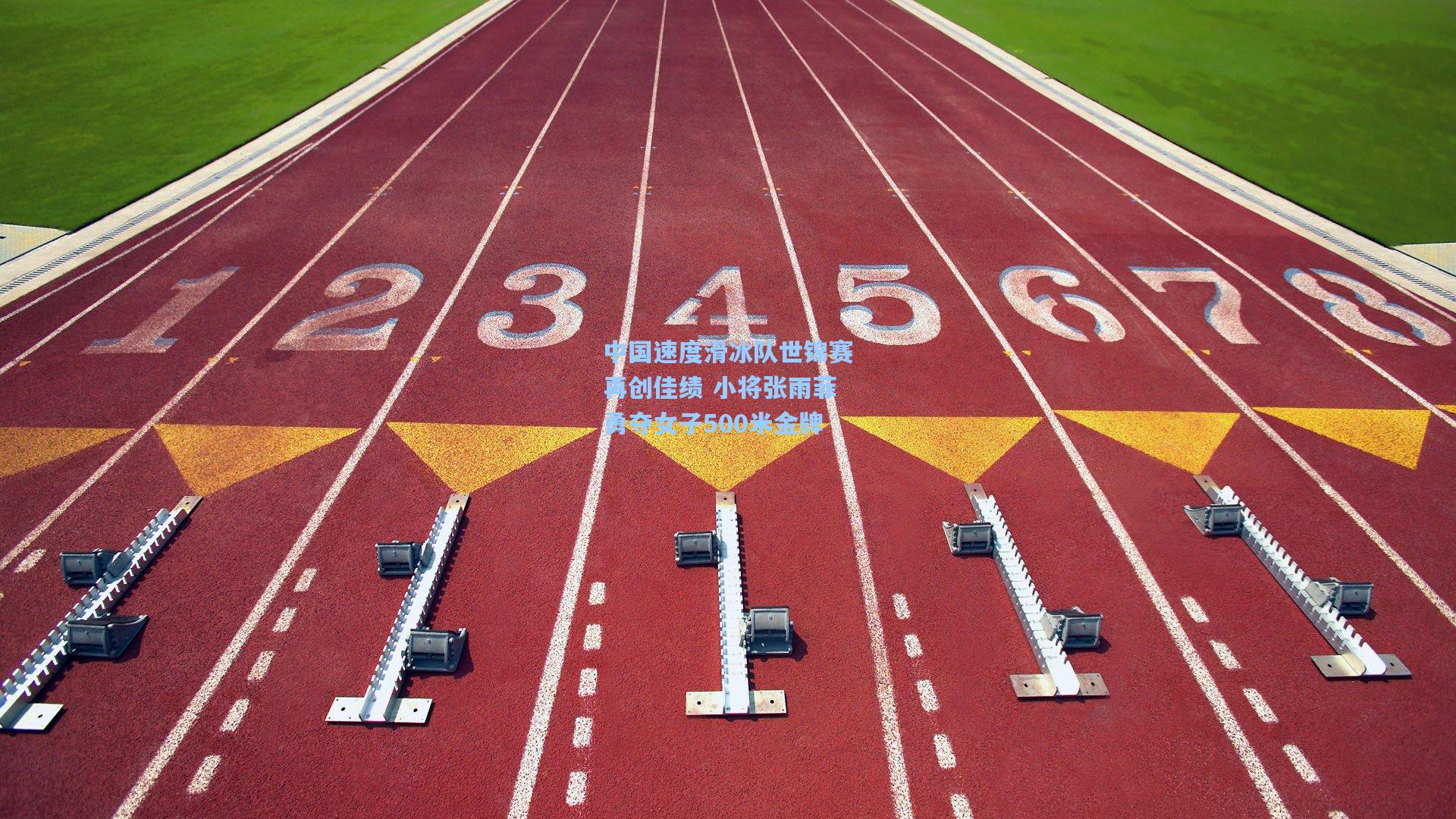 中国速度滑冰队世锦赛再创佳绩 小将张雨菲勇夺女子500米金牌