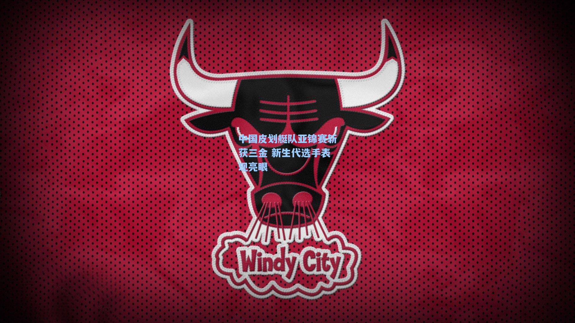 中国皮划艇队亚锦赛斩获三金 新生代选手表现亮眼