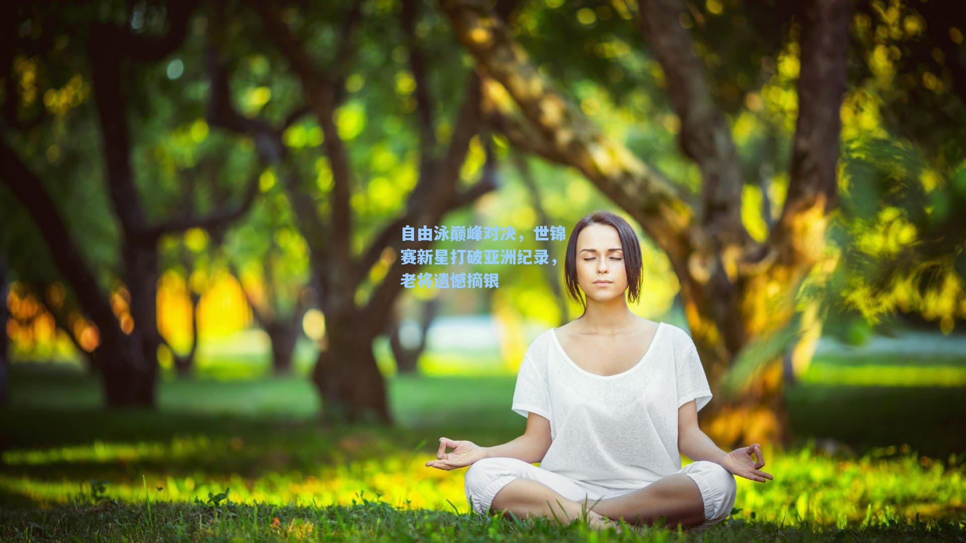 自由泳巅峰对决，世锦赛新星打破亚洲纪录，老将遗憾摘银