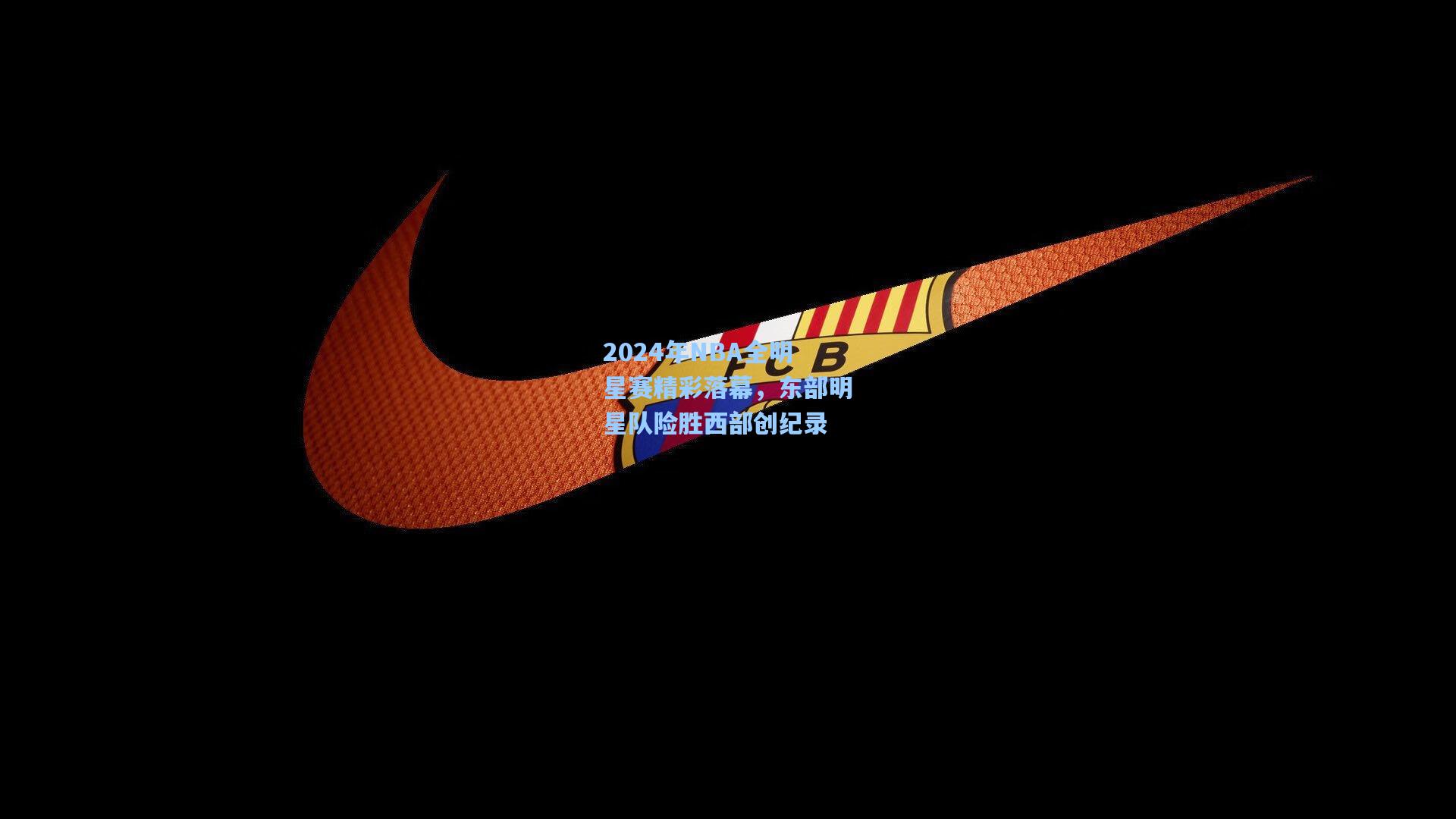 2024年NBA全明星赛精彩落幕，东部明星队险胜西部创纪录