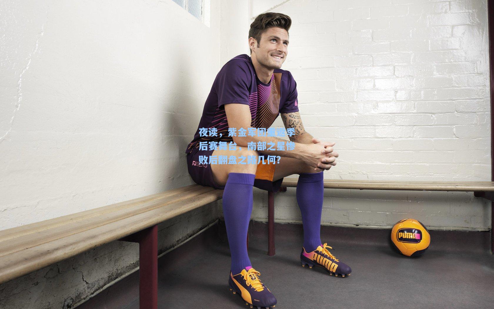 夜读，紫金军团重返季后赛舞台，南部之星惨败后翻盘之路几何？