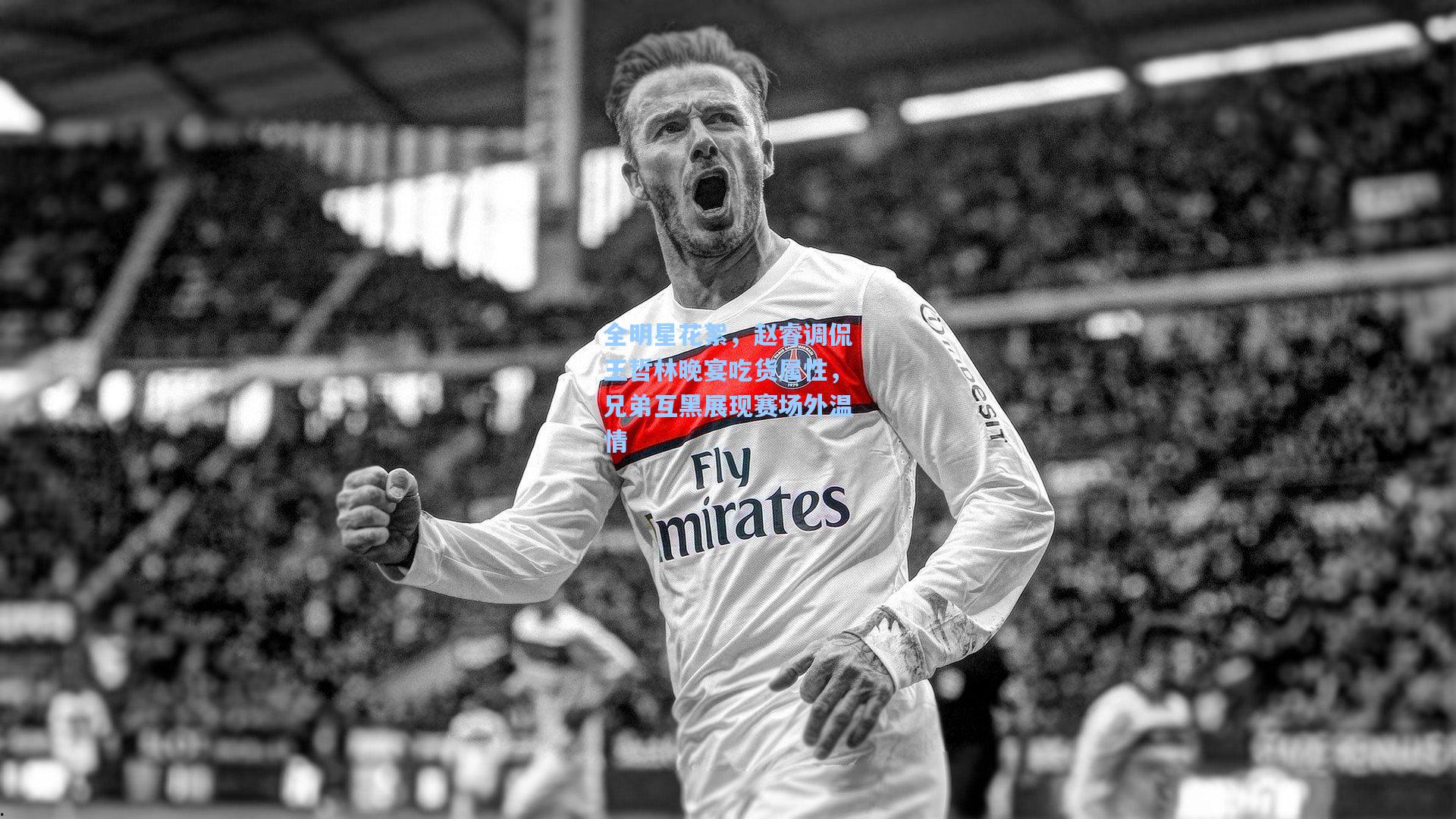 全明星花絮，赵睿调侃王哲林晚宴吃货属性，兄弟互黑展现赛场外温情