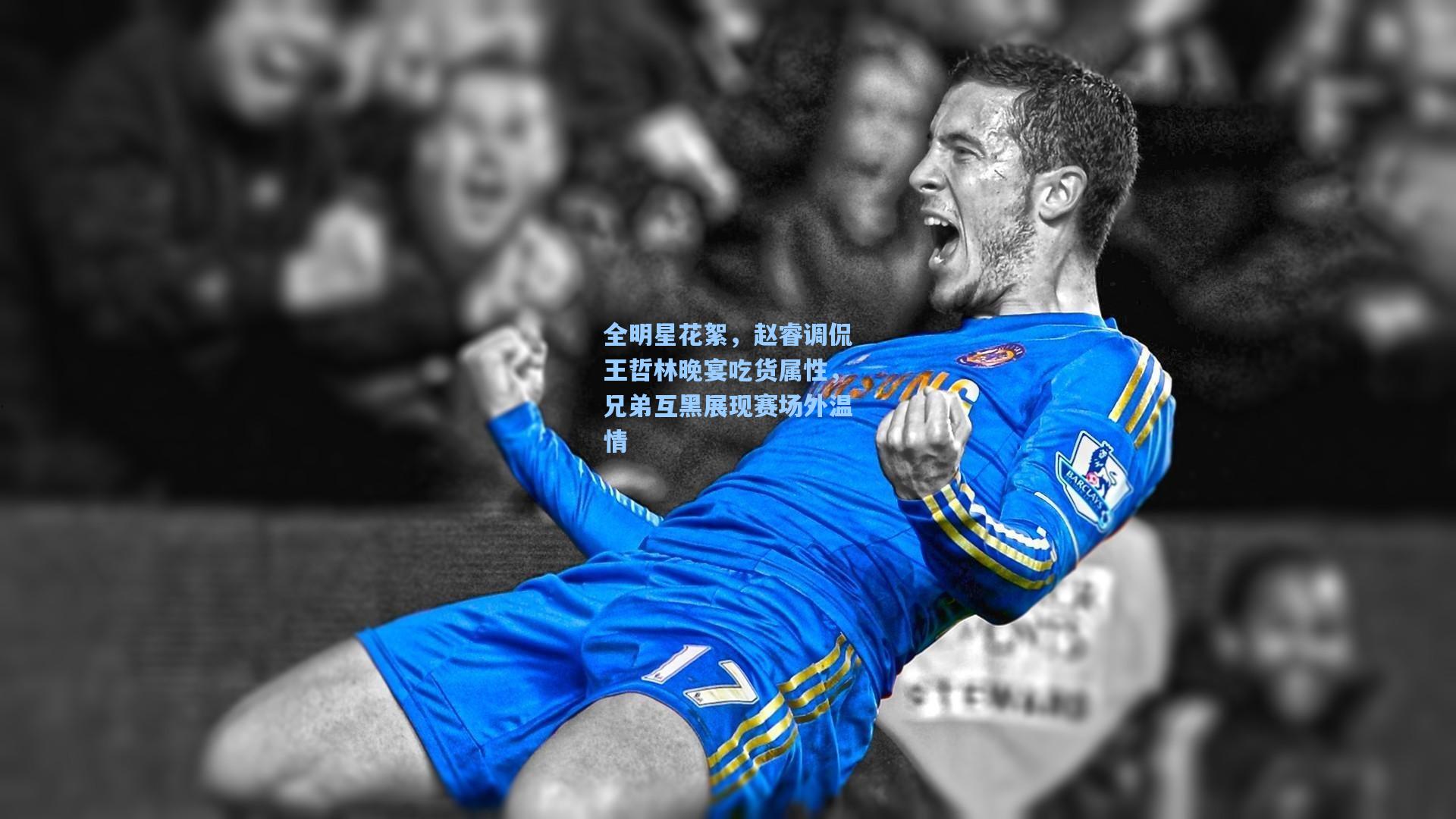 全明星花絮，赵睿调侃王哲林晚宴吃货属性，兄弟互黑展现赛场外温情