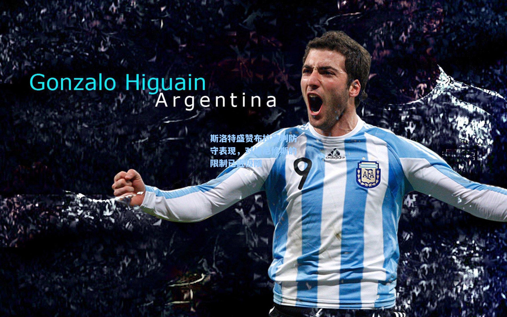 斯洛特盛赞布拉德利防守表现，对维尼修斯的限制已近极限