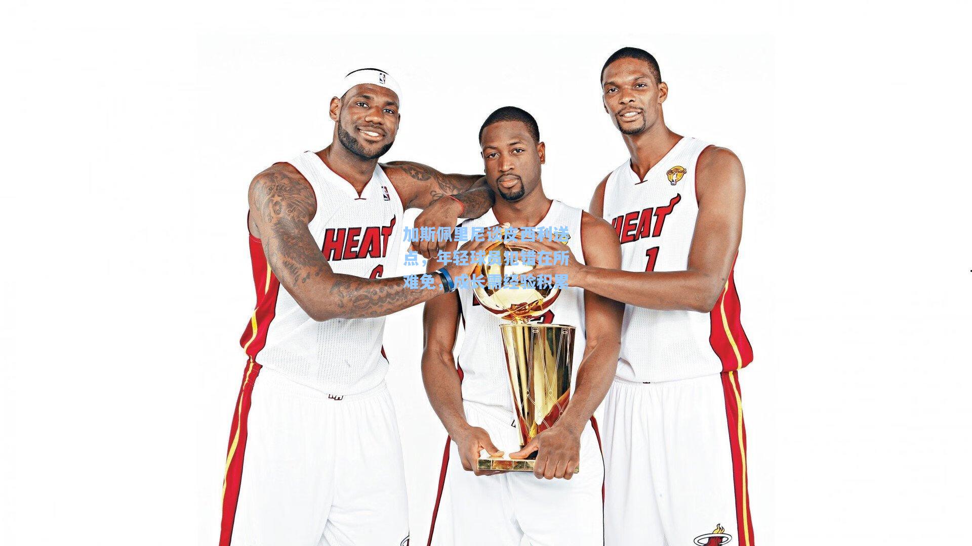 加斯佩里尼谈皮西利送点，年轻球员犯错在所难免，成长需经验积累