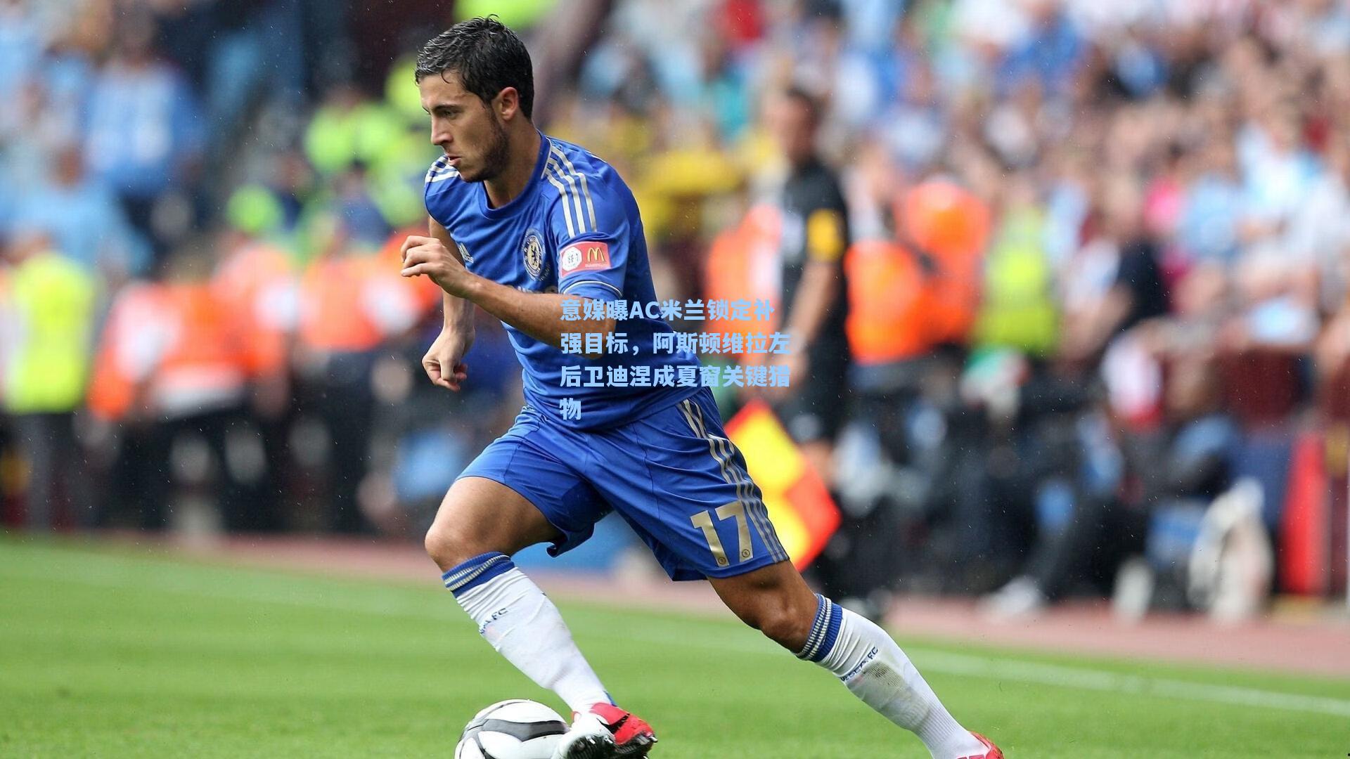 意媒曝AC米兰锁定补强目标，阿斯顿维拉左后卫迪涅成夏窗关键猎物