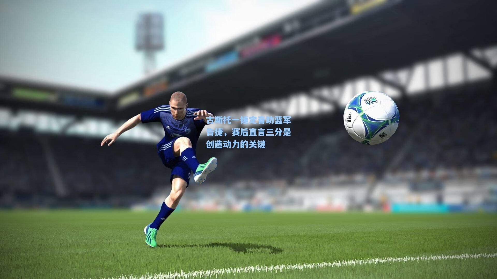 古斯托一锤定音助蓝军告捷，赛后直言三分是创造动力的关键