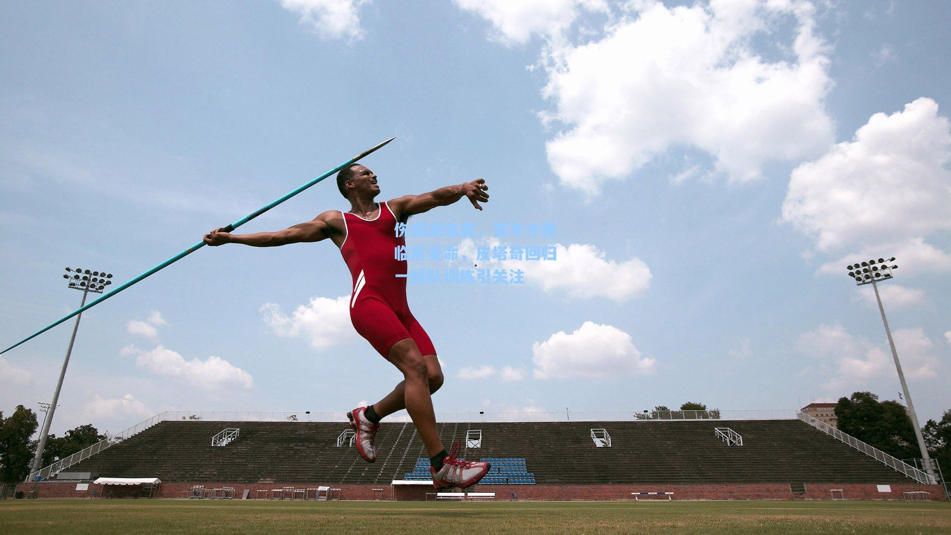伤病潮来袭，青年才俊临危受命，皮塔奇回归一线队训练引关注