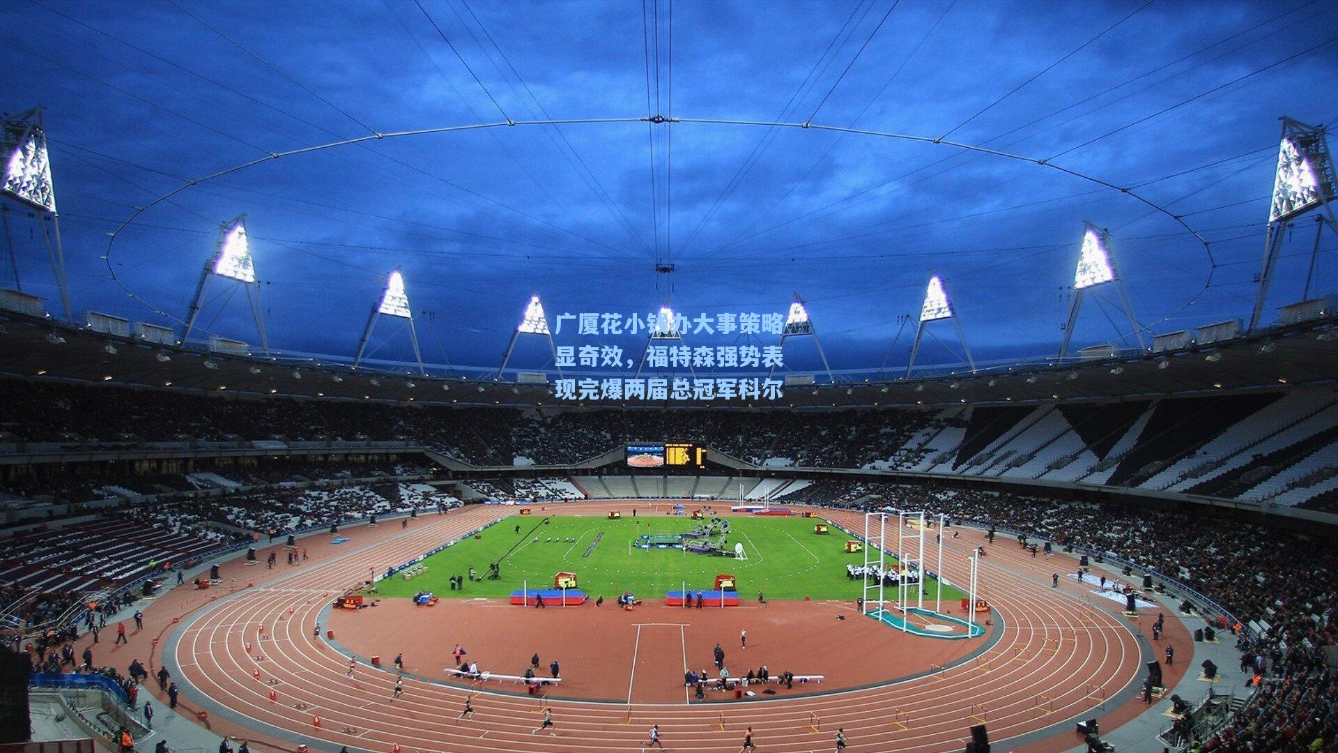 广厦花小钱办大事策略显奇效，福特森强势表现完爆两届总冠军科尔