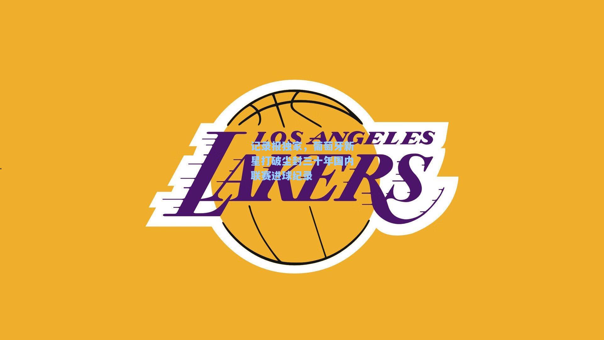 记录报独家，葡萄牙新星打破尘封三十年国内联赛进球纪录