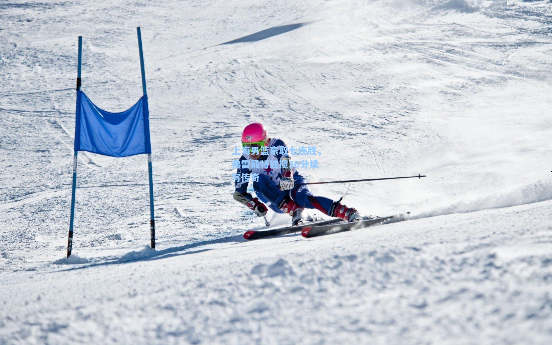 上海男篮豪取七连胜，弗雷戴特独揽36分续写传奇