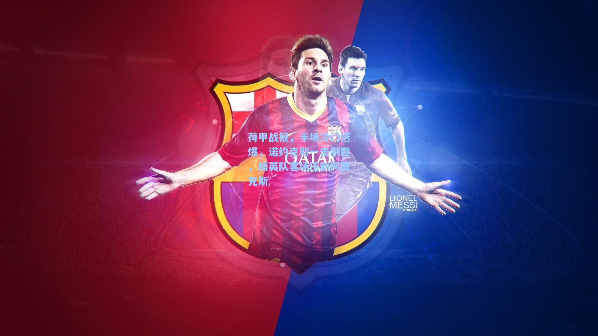 荷甲战报，半场冷门迭爆，诺约克斯一击制胜，精英队客场压制阿贾克斯