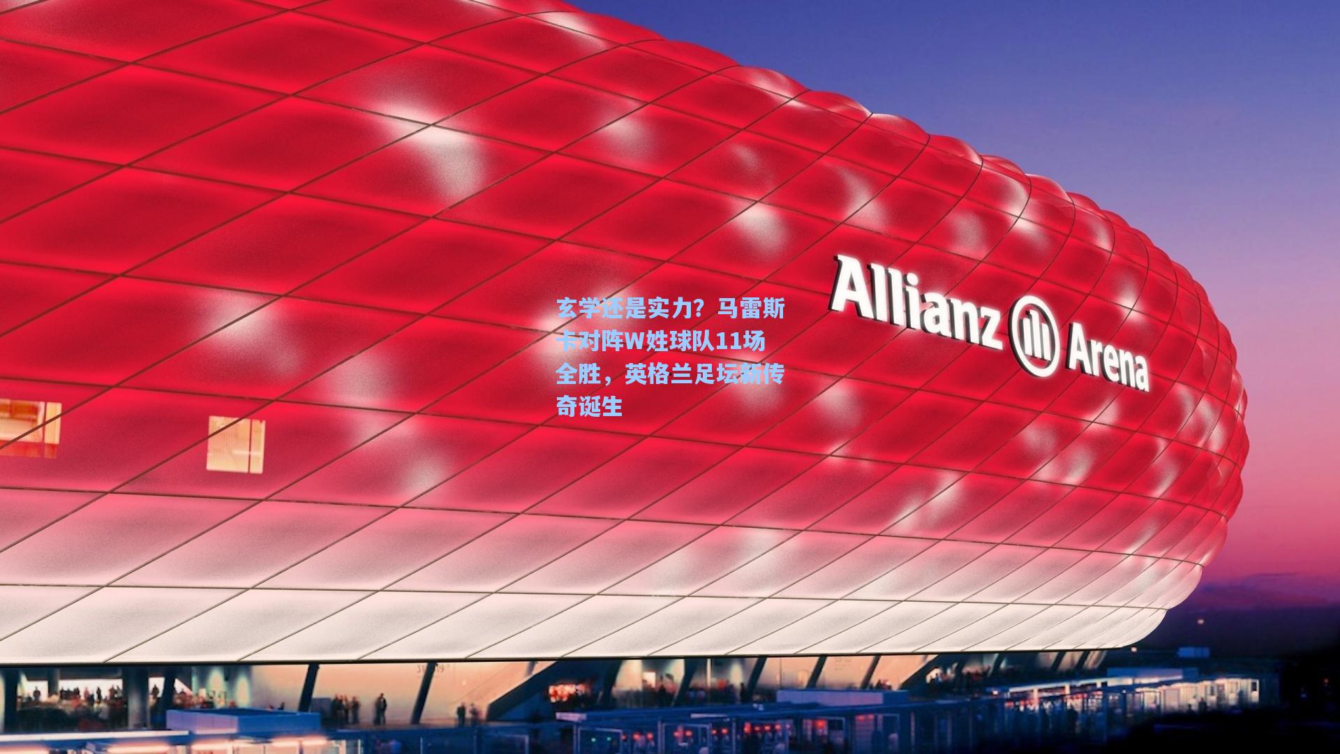 玄学还是实力？马雷斯卡对阵W姓球队11场全胜，英格兰足坛新传奇诞生