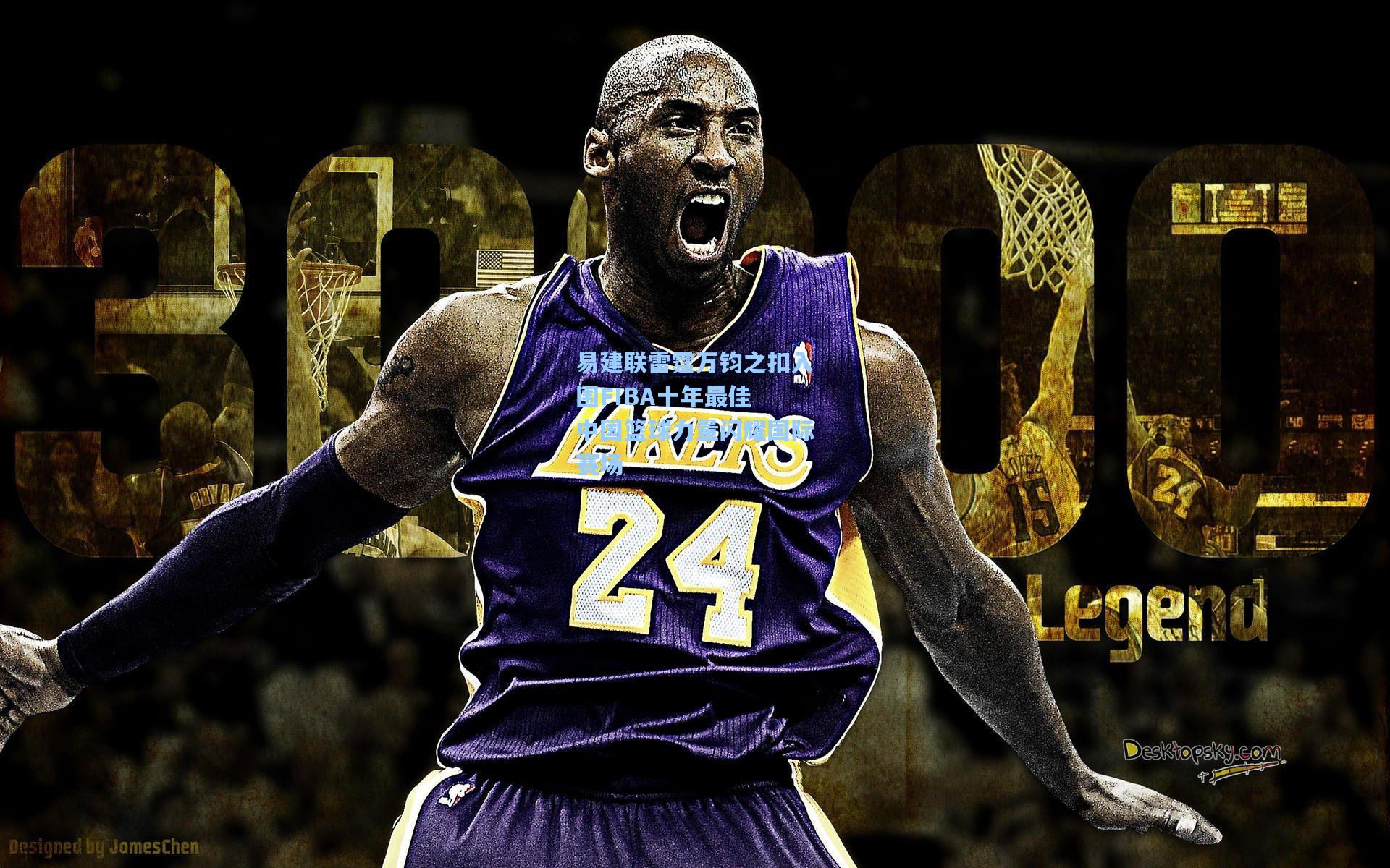 易建联雷霆万钧之扣入围FIBA十年最佳 中国篮球力量闪耀国际赛场