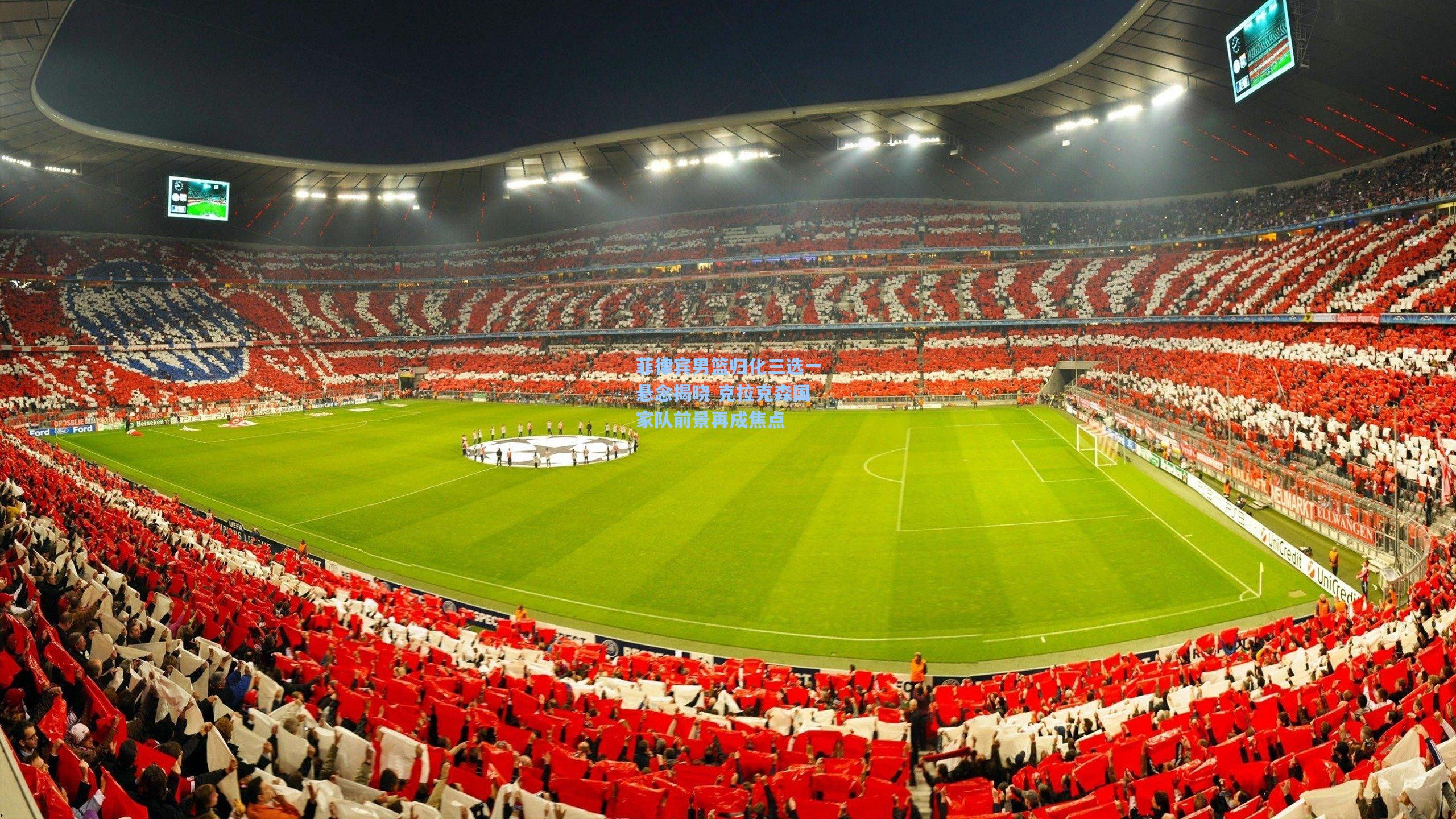 菲律宾男篮归化三选一悬念揭晓 克拉克森国家队前景再成焦点