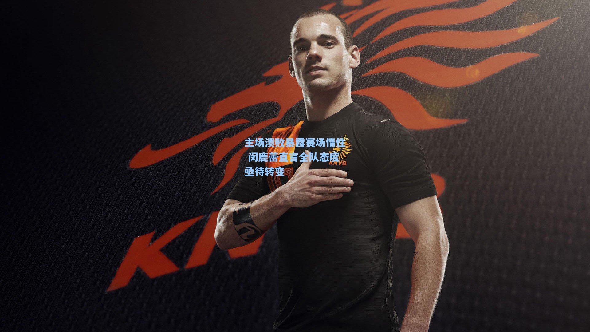 主场溃败暴露赛场惰性 闵鹿蕾直言全队态度亟待转变