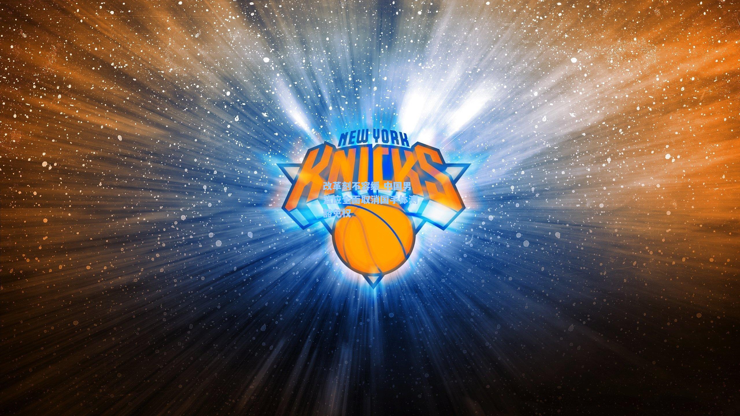 改革刻不容缓 中国男篮应全面取消国手体测豁免权