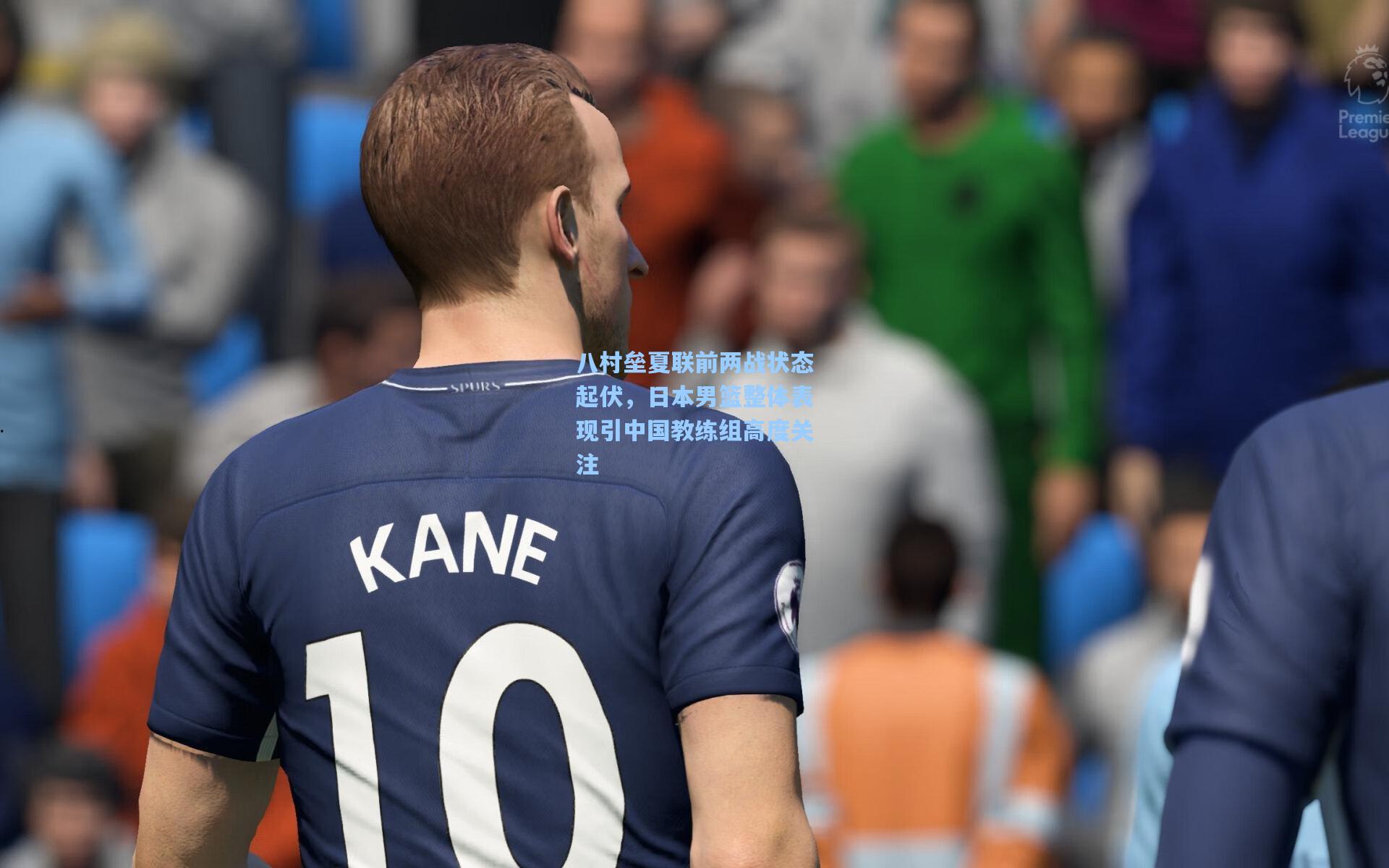 八村垒夏联前两战状态起伏，日本男篮整体表现引中国教练组高度关注