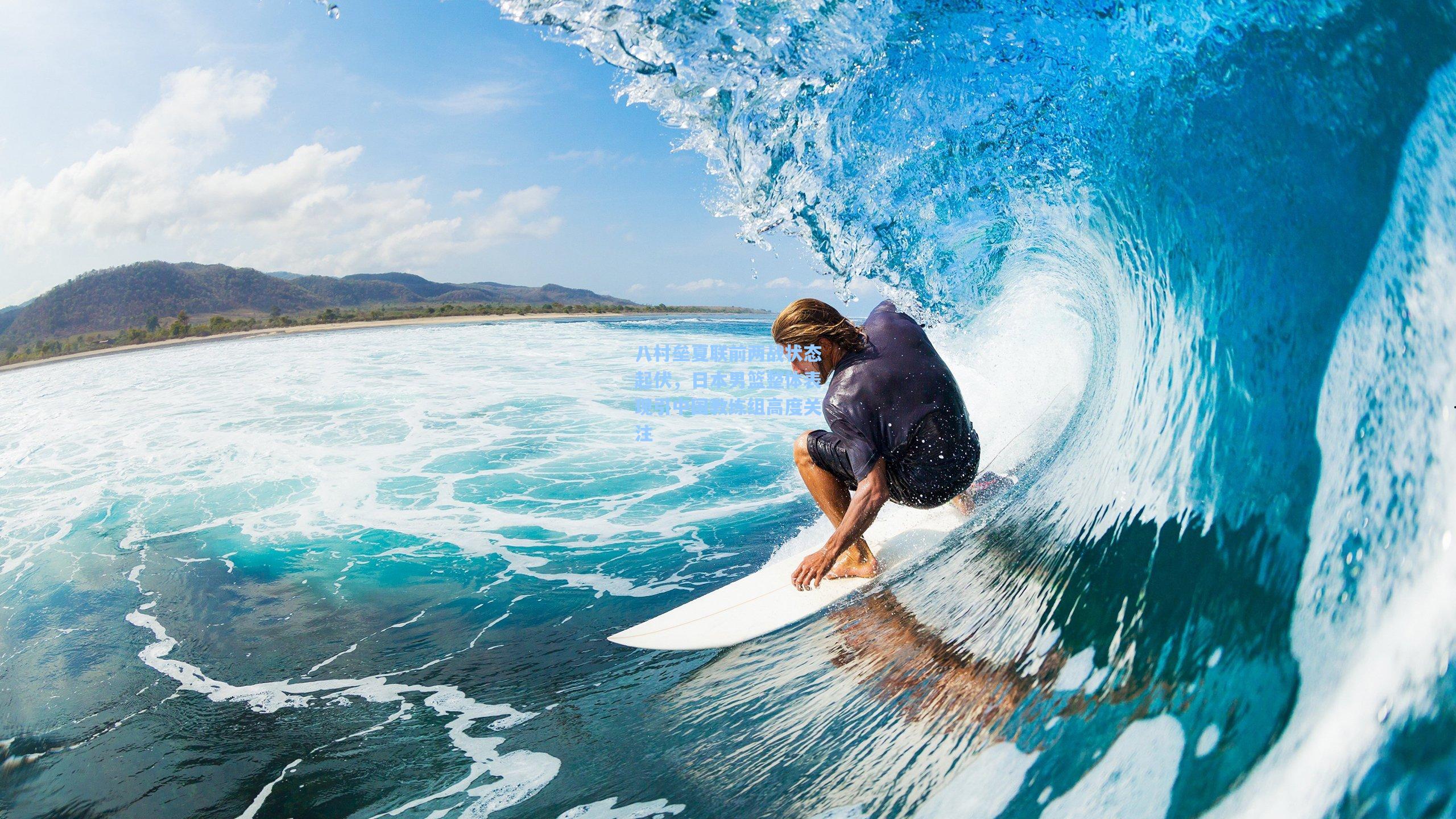 八村垒夏联前两战状态起伏，日本男篮整体表现引中国教练组高度关注