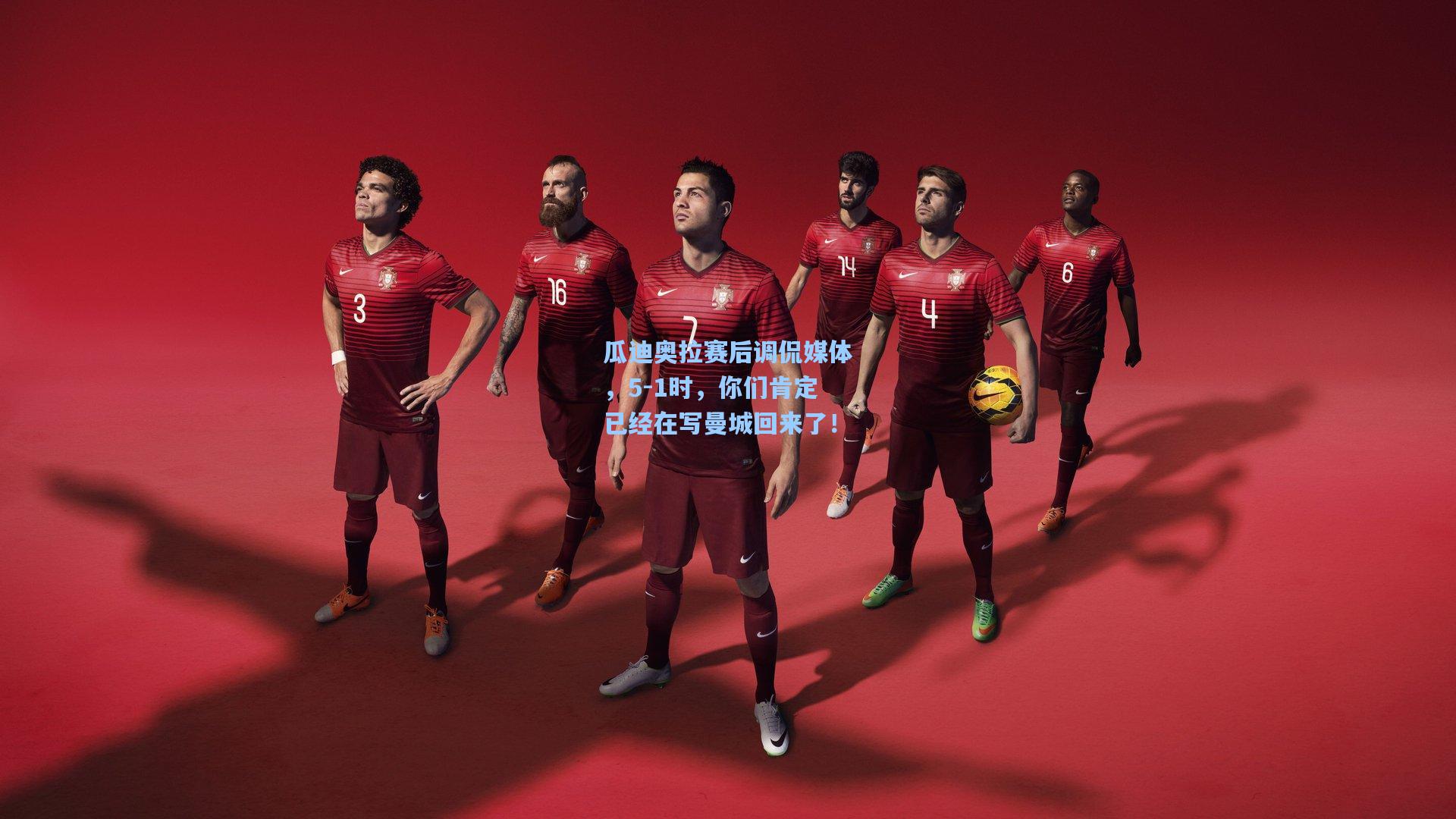 瓜迪奥拉赛后调侃媒体，5-1时，你们肯定已经在写曼城回来了！