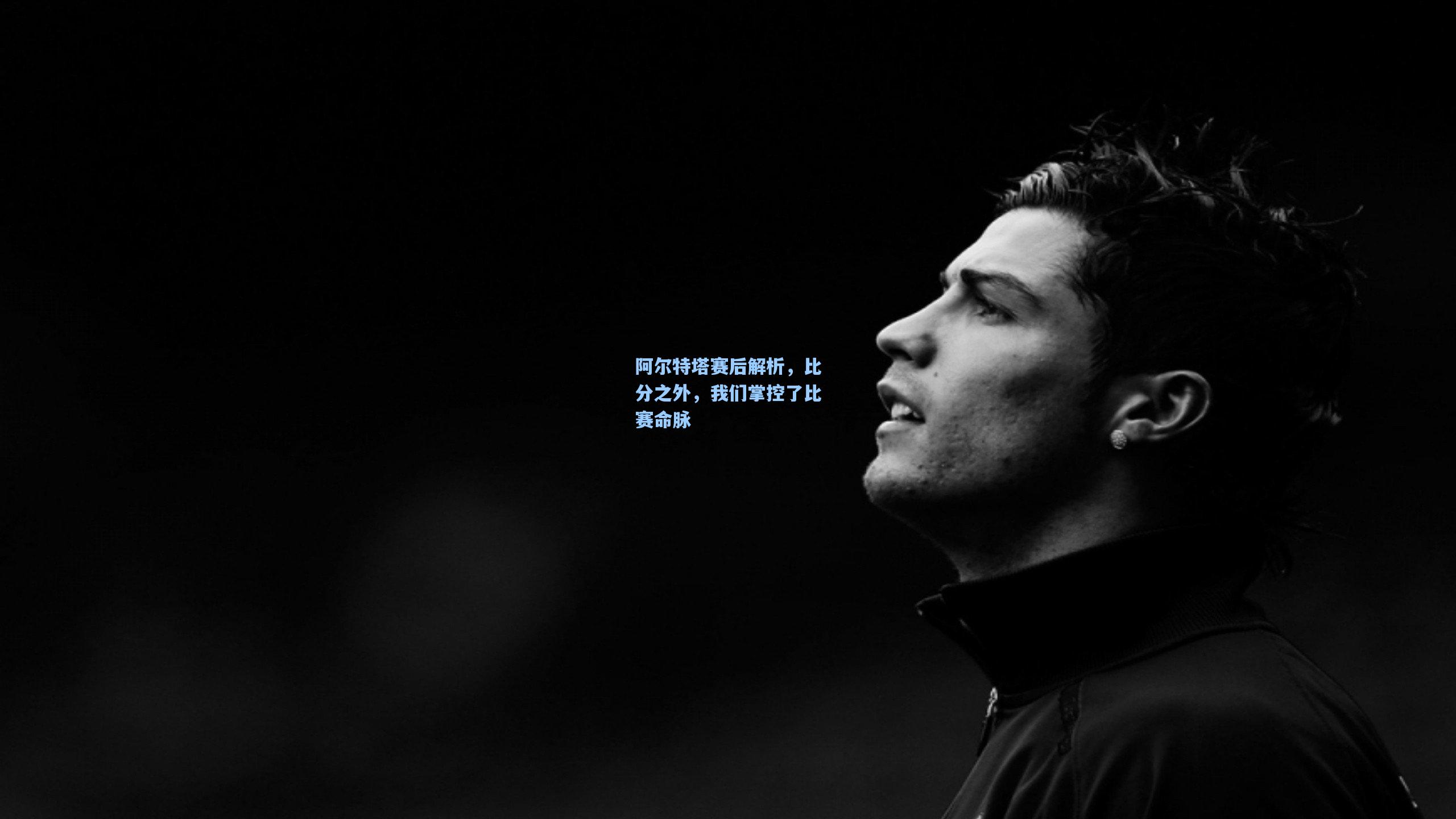 阿尔特塔赛后解析，比分之外，我们掌控了比赛命脉