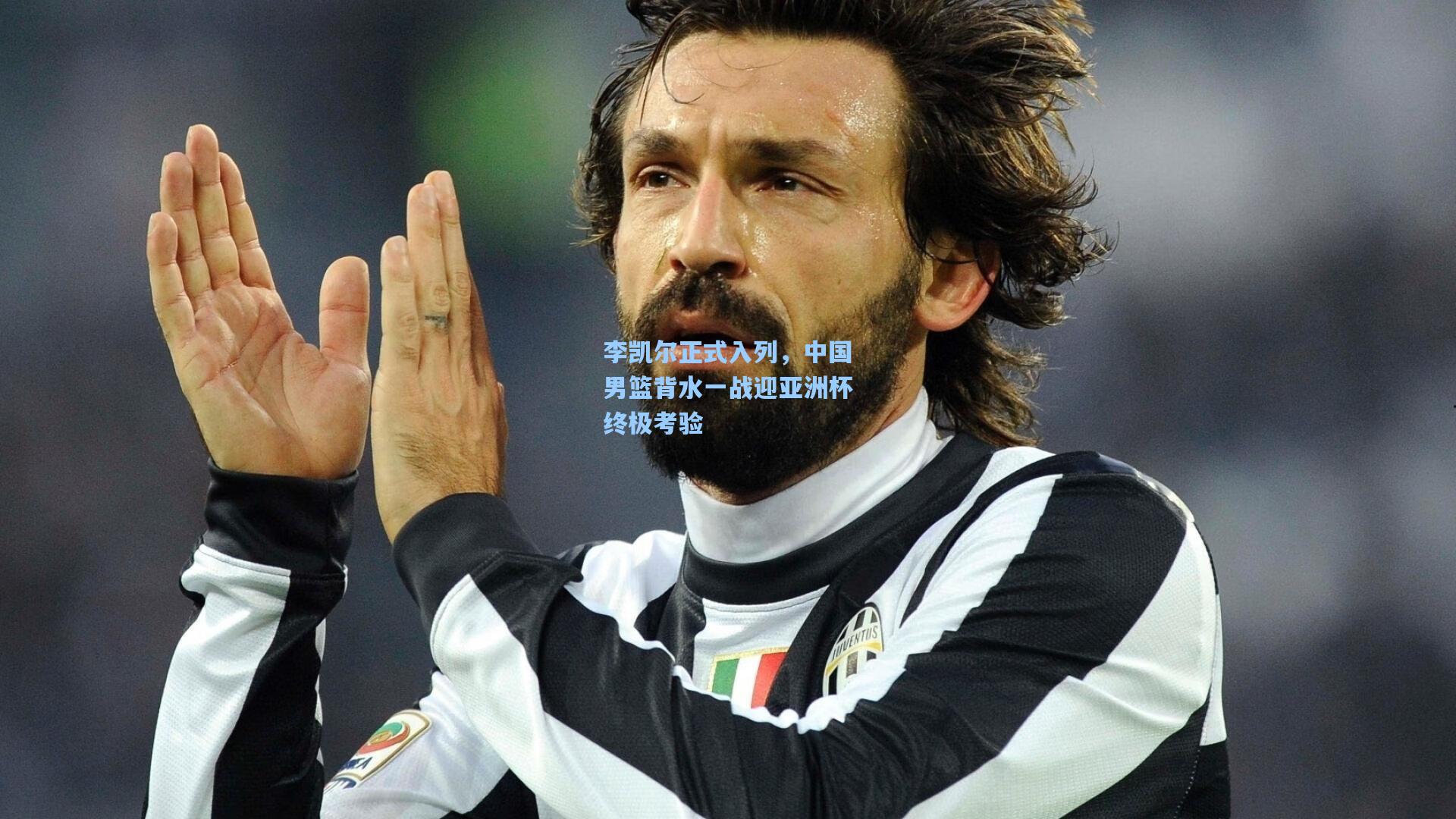 李凯尔正式入列，中国男篮背水一战迎亚洲杯终极考验