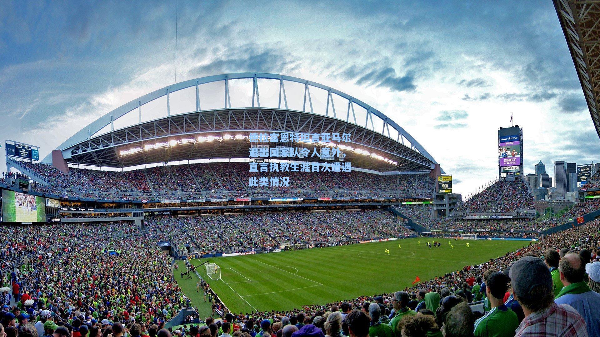 德拉富恩特坦言亚马尔退出国家队令人意外，直言执教生涯首次遭遇此类情况