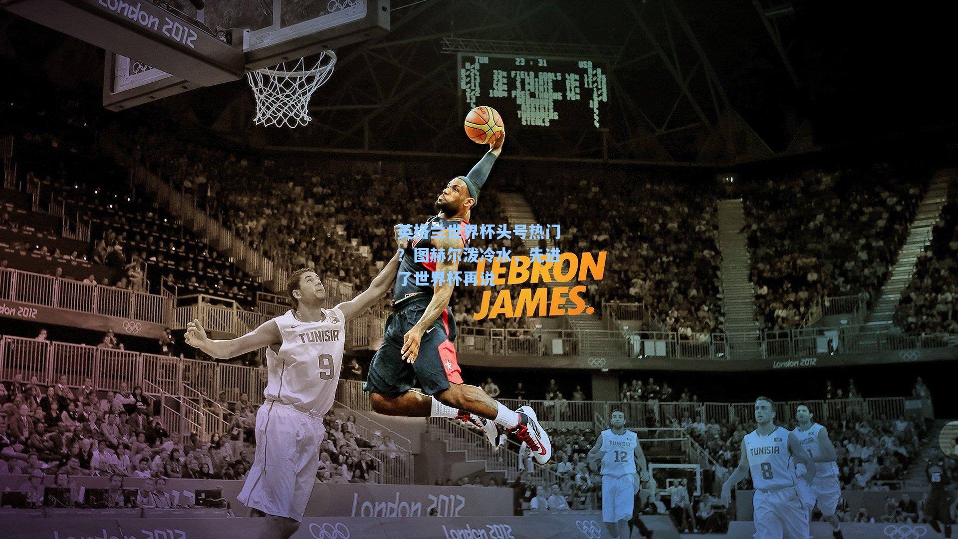 英格兰世界杯头号热门？图赫尔泼冷水，先进了世界杯再说