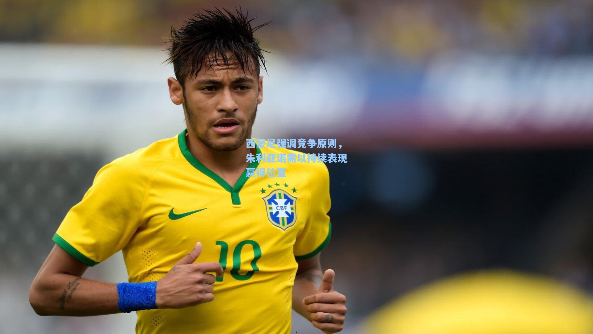 西蒙尼强调竞争原则，朱利亚诺需以持续表现赢得位置