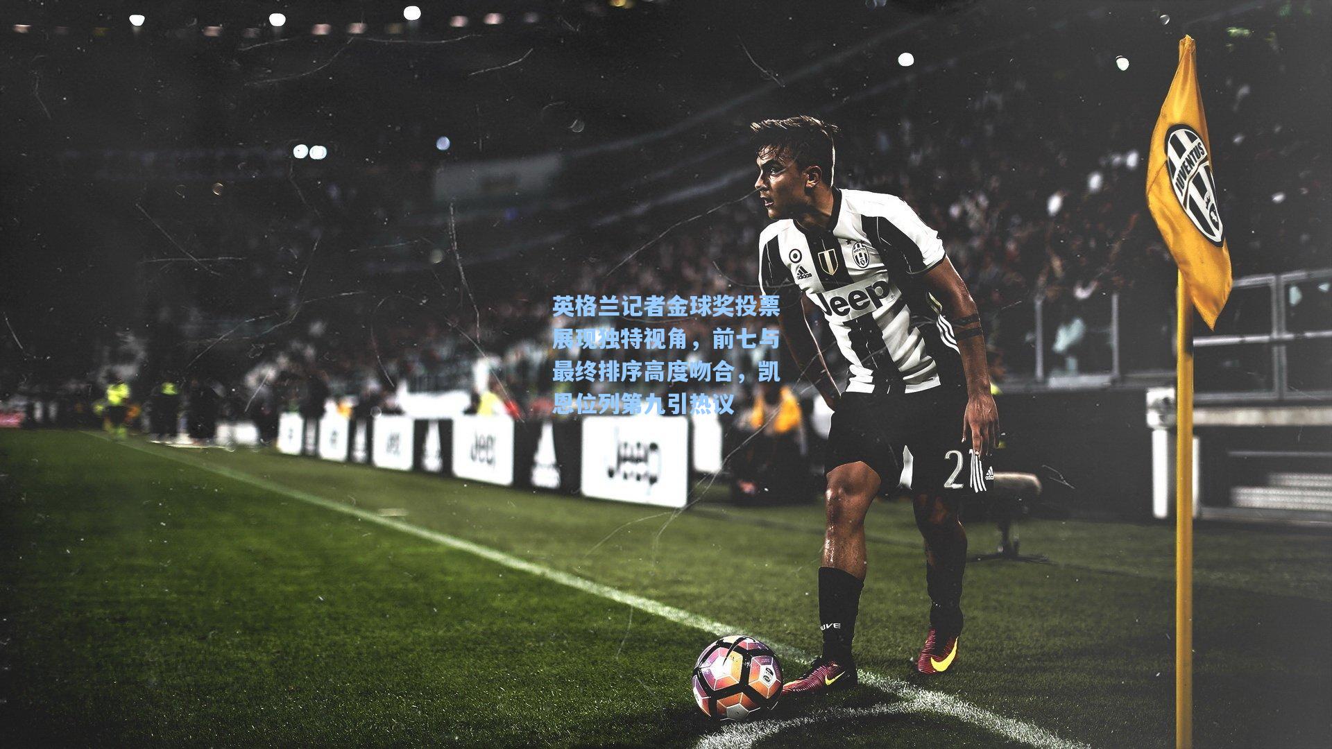 英格兰记者金球奖投票展现独特视角，前七与最终排序高度吻合，凯恩位列第九引热议