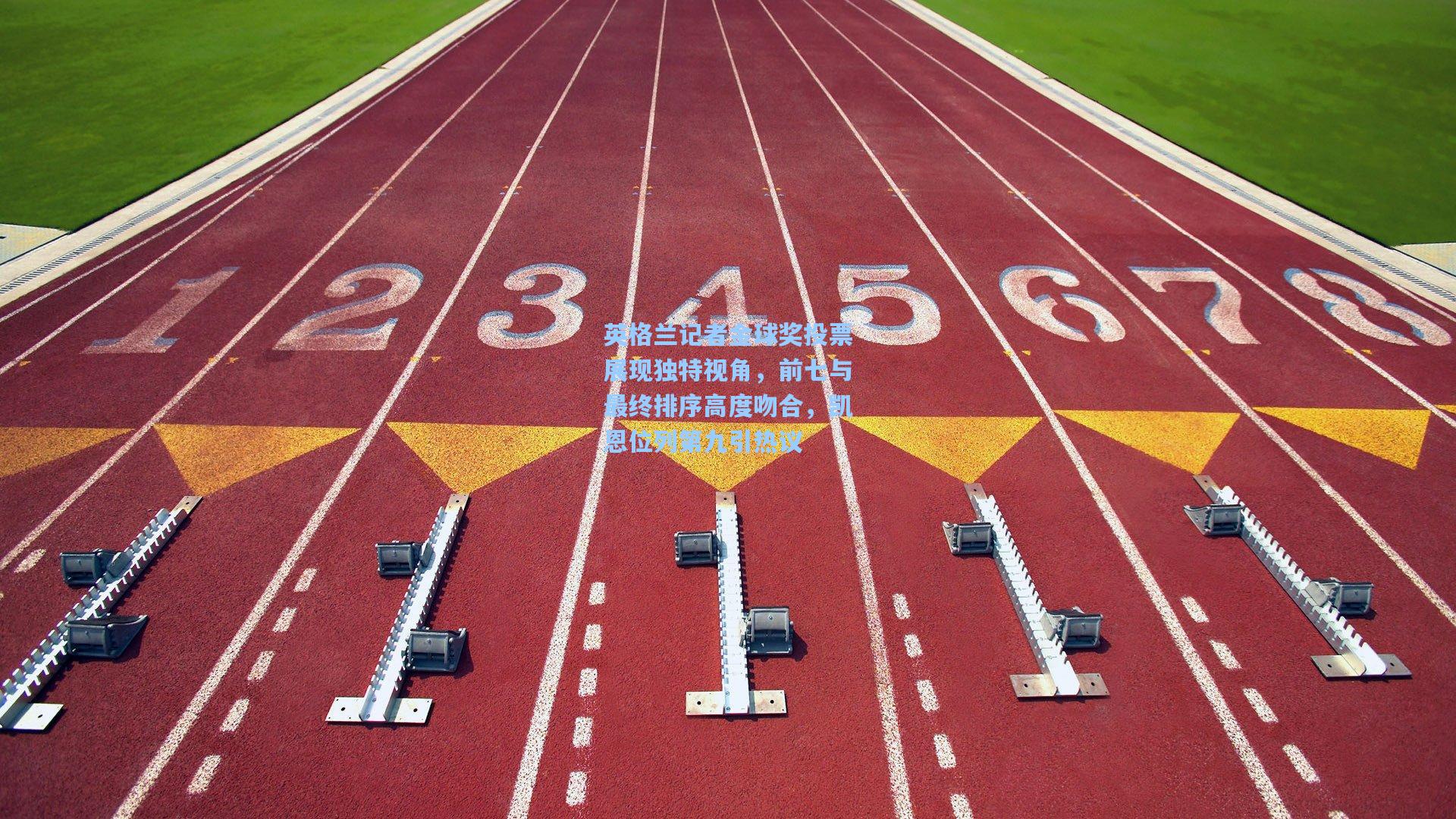 英格兰记者金球奖投票展现独特视角，前七与最终排序高度吻合，凯恩位列第九引热议