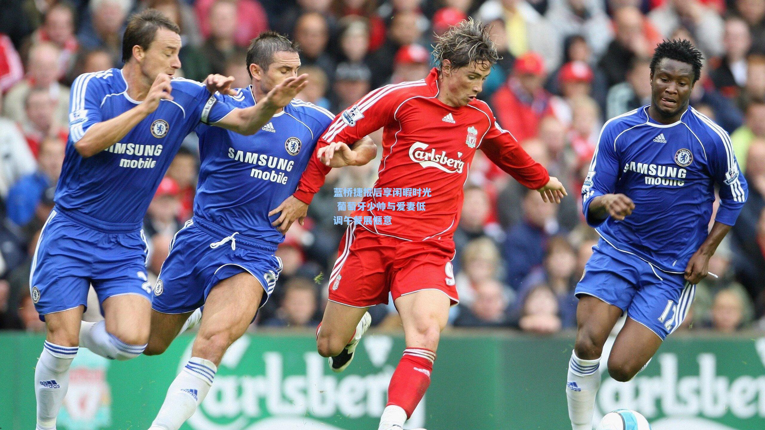 蓝桥捷报后享闲暇时光 葡萄牙少帅与爱妻低调午餐展惬意