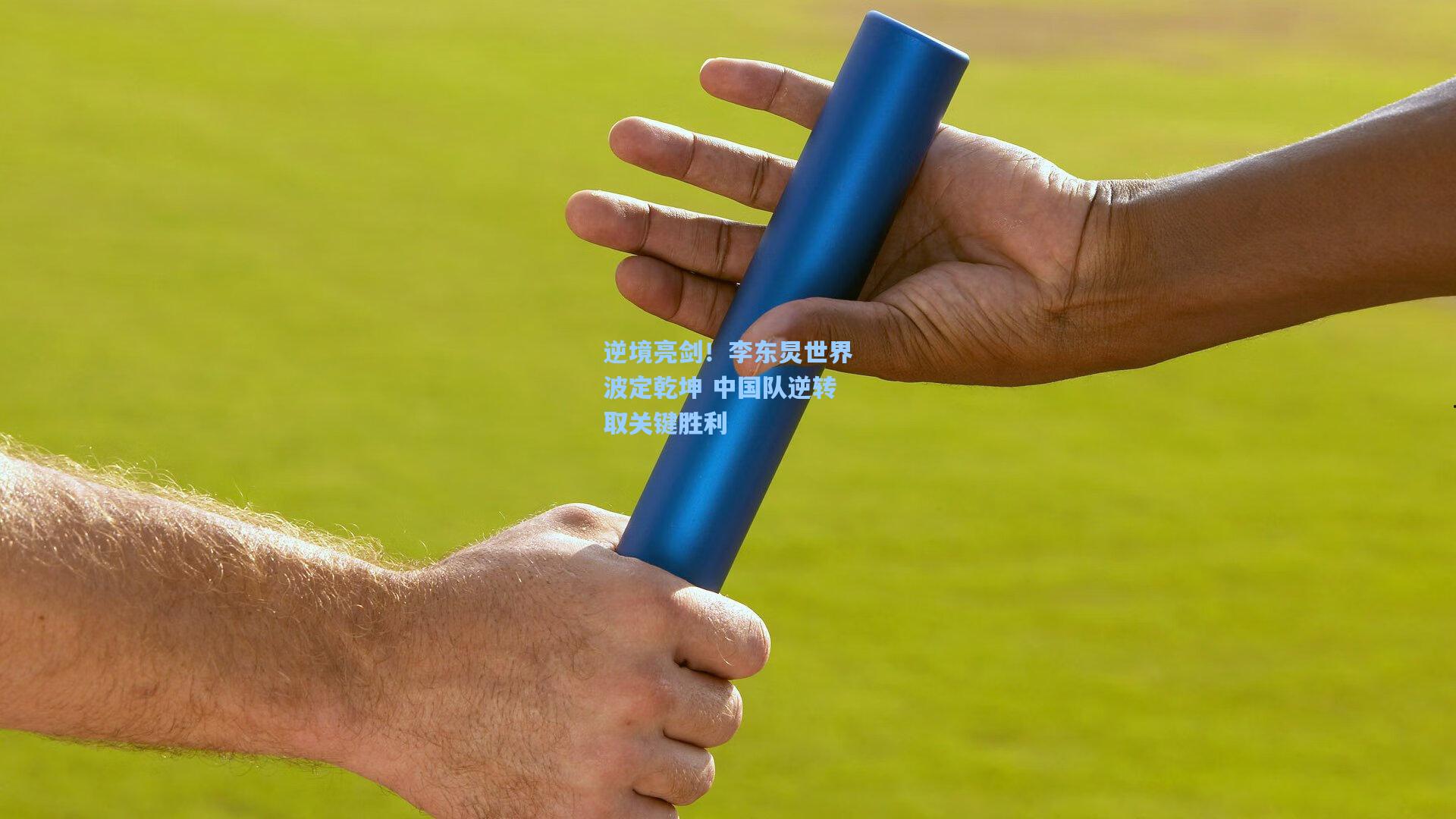 逆境亮剑！李东炅世界波定乾坤 中国队逆转取关键胜利
