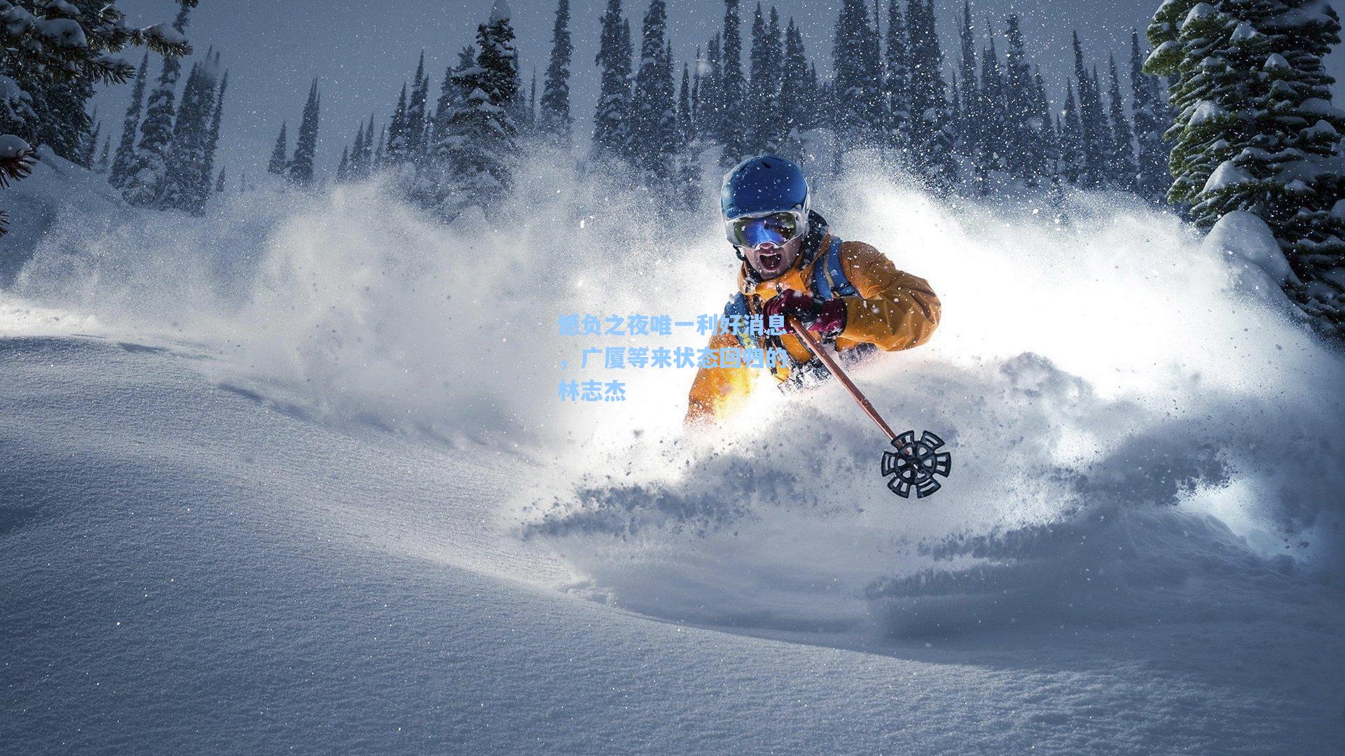 憾负之夜唯一利好消息，广厦等来状态回归的林志杰