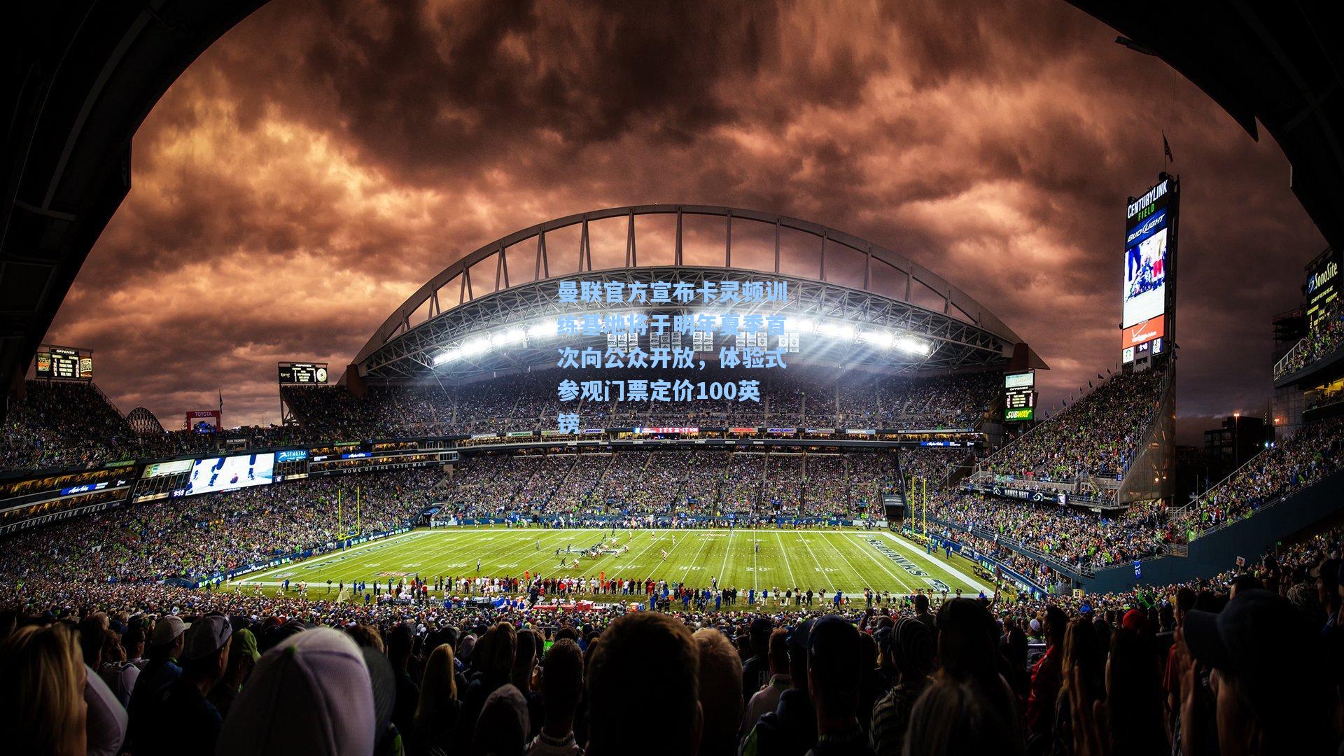 曼联官方宣布卡灵顿训练基地将于明年夏季首次向公众开放，体验式参观门票定价100英镑