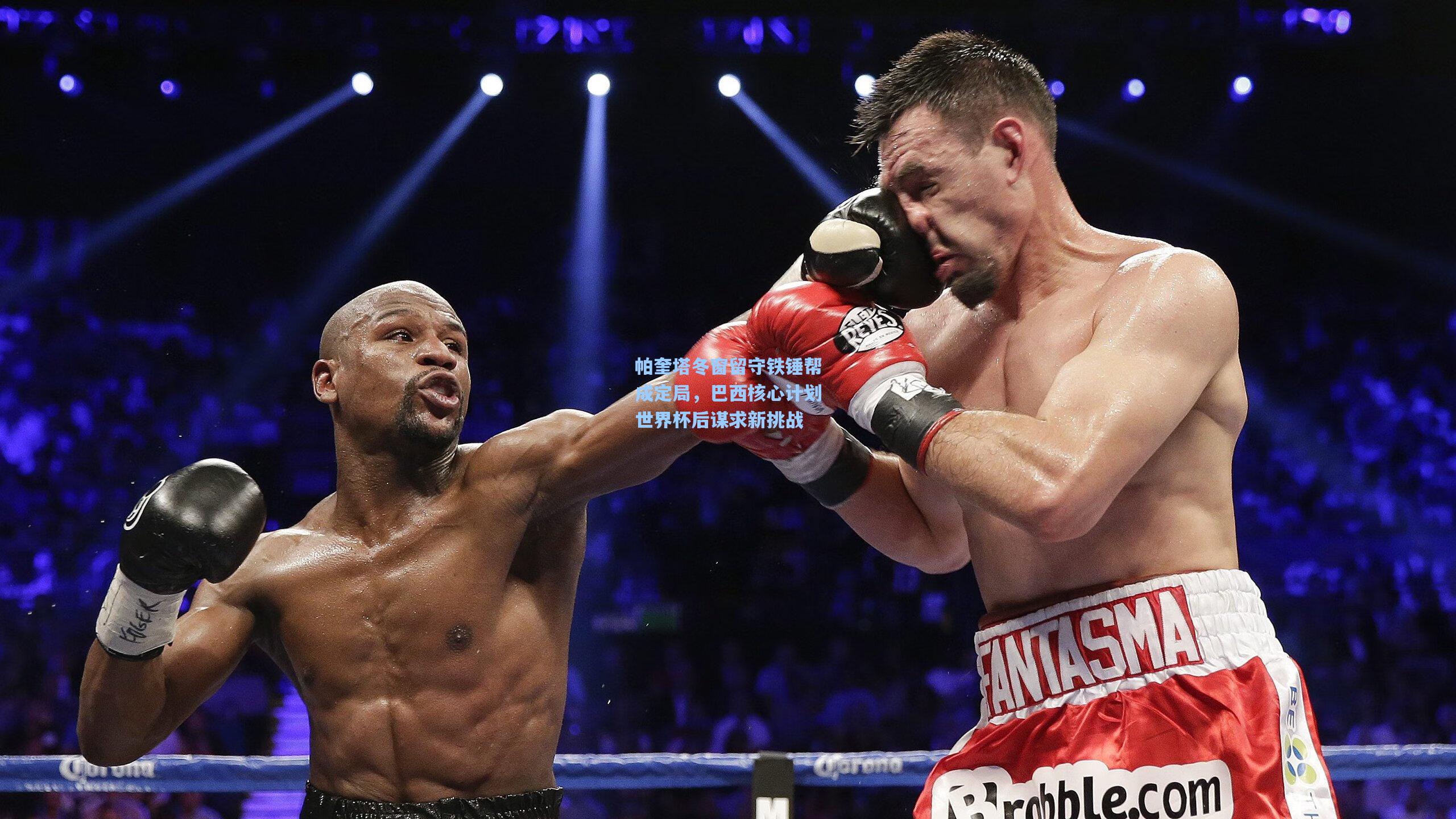 帕奎塔冬窗留守铁锤帮成定局，巴西核心计划世界杯后谋求新挑战