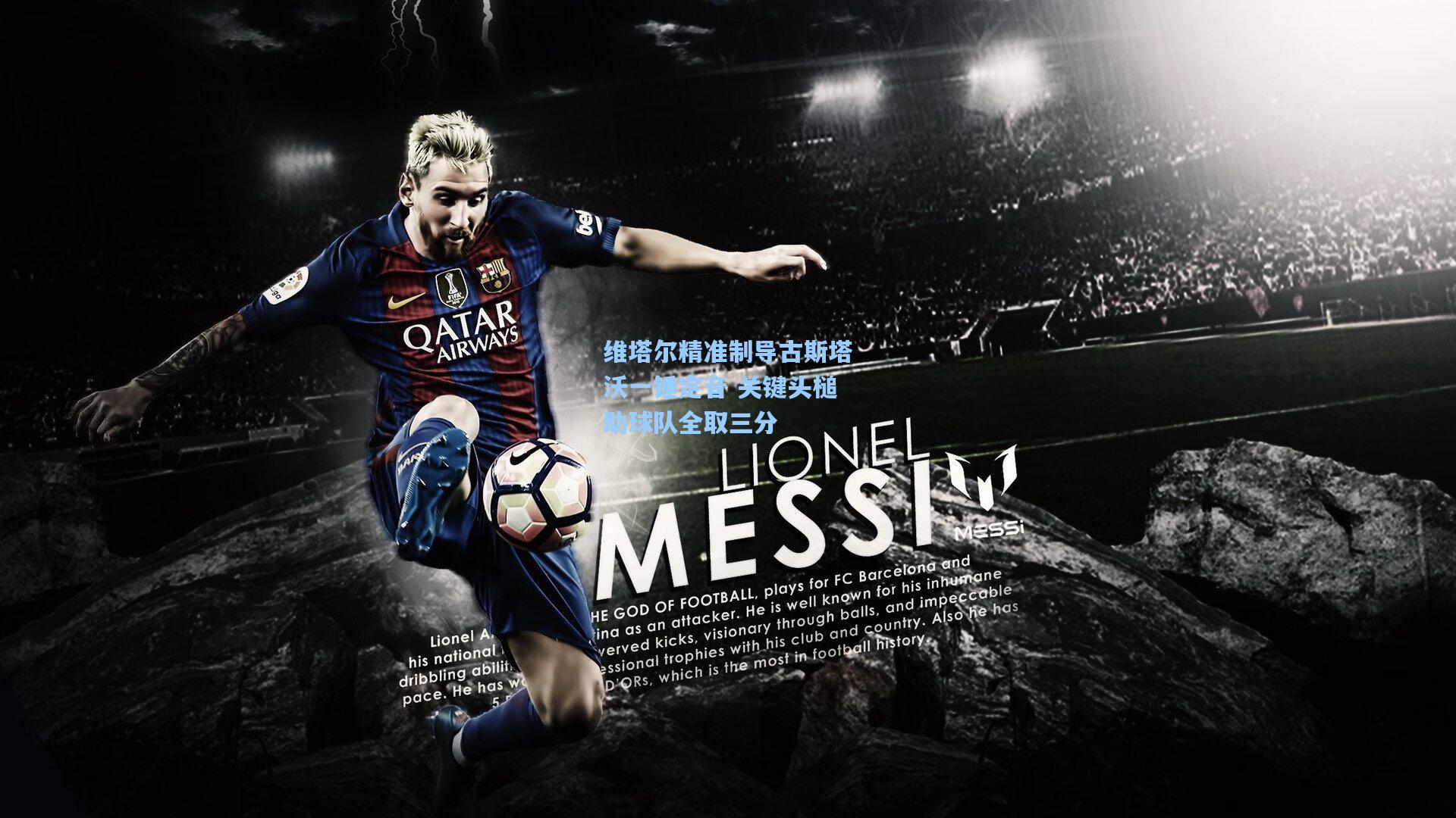 维塔尔精准制导古斯塔沃一锤定音 关键头槌助球队全取三分